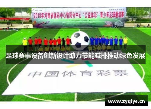足球赛事设备创新设计助力节能减排推动绿色发展