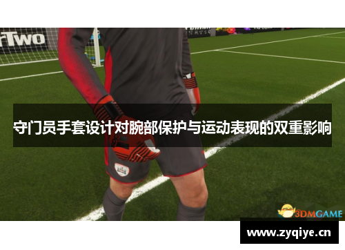 守门员手套设计对腕部保护与运动表现的双重影响