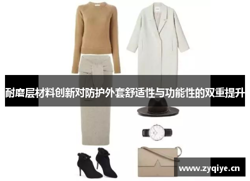 耐磨层材料创新对防护外套舒适性与功能性的双重提升