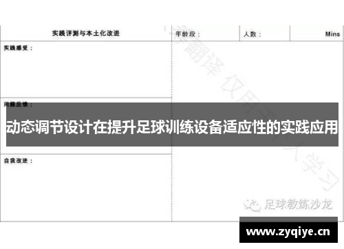 动态调节设计在提升足球训练设备适应性的实践应用
