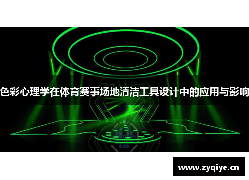 色彩心理学在体育赛事场地清洁工具设计中的应用与影响
