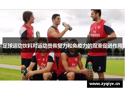 足球运动饮料对运动员恢复力和免疫力的双重促进作用